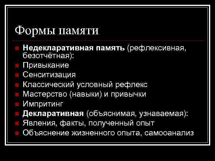 Формы памяти n n n n n Недекларативная память (рефлексивная, безотчётная): Привыкание Сенситизация Классический