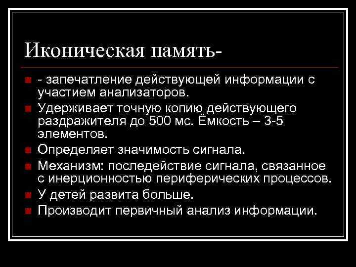 Иконическая памятьn n n - запечатление действующей информации с участием анализаторов. Удерживает точную копию