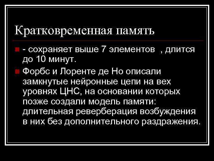 Кратковременная память - сохраняет выше 7 элементов , длится до 10 минут. n Форбс