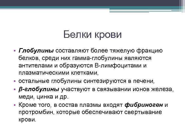 Белки крови • Глобулины составляют более тяжелую фракцию белков, среди них гамма-глобулины являются антителами