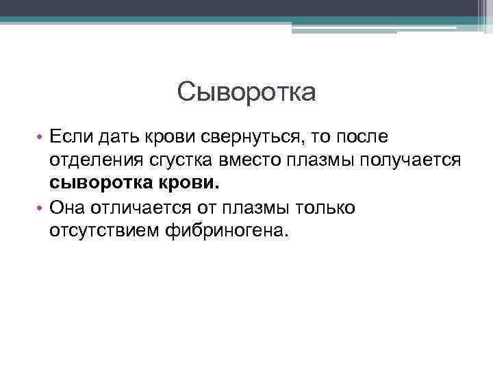 Сыворотка • Если дать крови свернуться, то после отделения сгустка вместо плазмы получается сыворотка
