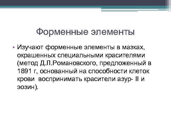 Форменные элементы • Изучают форменные элементы в мазках, окрашенных специальными красителями (метод Д. Л.