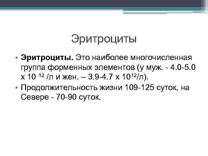 Эритроциты • Эритроциты. Это наиболее многочисленная группа форменных элементов (у муж. - 4. 0