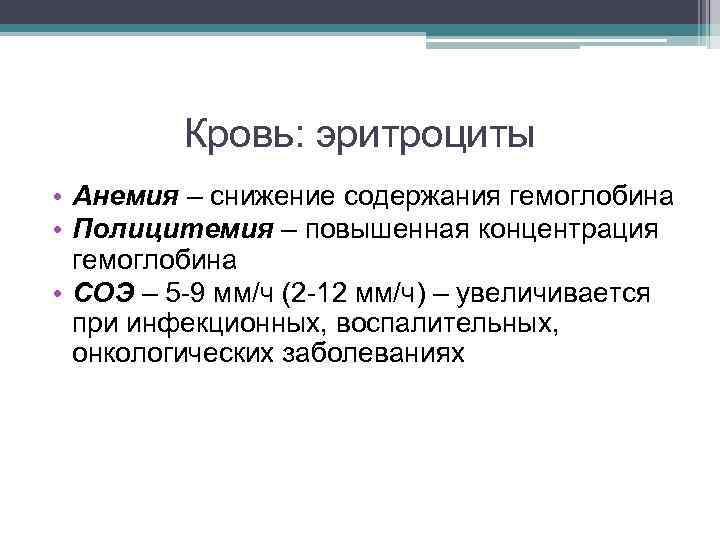 Кровь: эритроциты • Анемия – снижение содержания гемоглобина • Полицитемия – повышенная концентрация гемоглобина