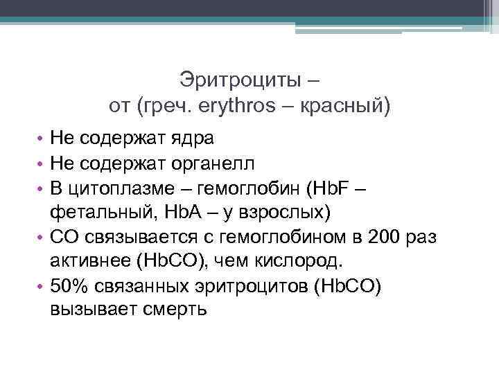 Эритроциты – от (греч. erythros – красный) • Не содержат ядра • Не содержат