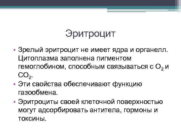 Эритроцит • Зрелый эритроцит не имеет ядра и органелл. Цитоплазма заполнена пигментом гемоглобином, способным