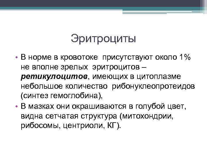 Эритроциты • В норме в кровотоке присутствуют около 1% не вполне зрелых эритроцитов –