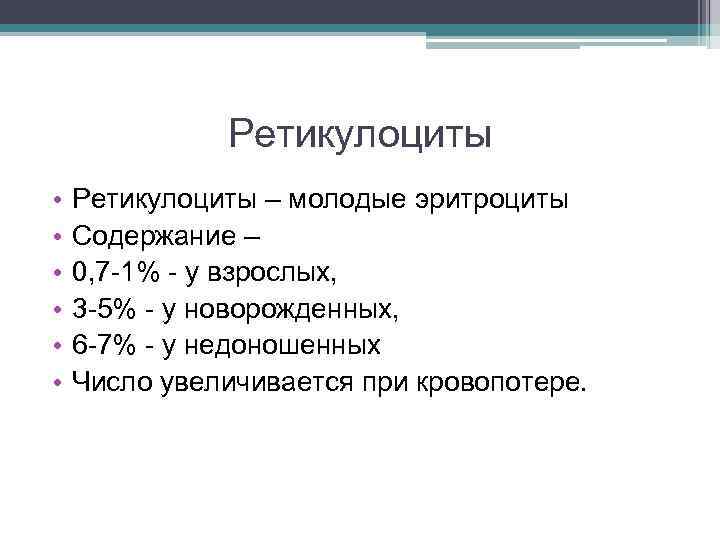 Ретикулоциты • • • Ретикулоциты – молодые эритроциты Содержание – 0, 7 -1% -