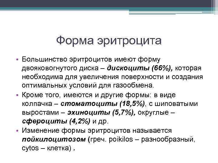 Форма эритроцита • Большинство эритроцитов имеют форму двояковогнутого диска – дискоциты (66%), которая необходима