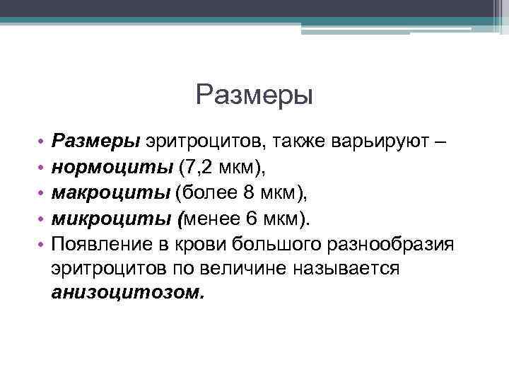 Размеры • • • Размеры эритроцитов, также варьируют – нормоциты (7, 2 мкм), макроциты