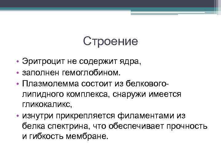 Строение • Эритроцит не содержит ядра, • заполнен гемоглобином. • Плазмолемма состоит из белковоголипидного