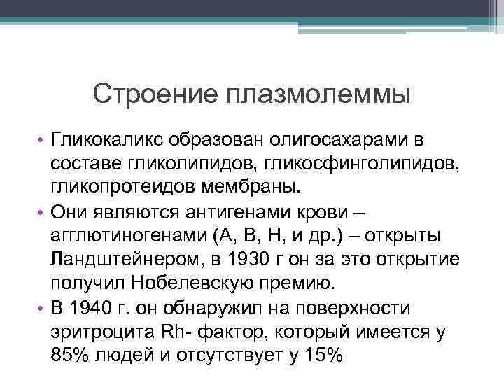 Строение плазмолеммы • Гликокаликс образован олигосахарами в составе гликолипидов, гликосфинголипидов, гликопротеидов мембраны. • Они