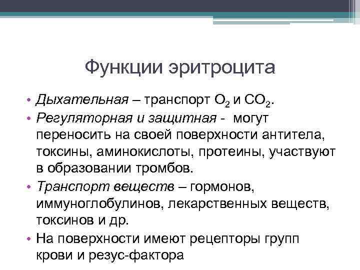Функции эритроцита • Дыхательная – транспорт О 2 и СО 2. • Регуляторная и