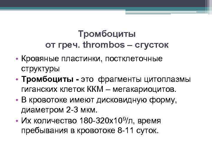 Тромбоциты от греч. thrombos – сгусток • Кровяные пластинки, постклеточные структуры • Тромбоциты -
