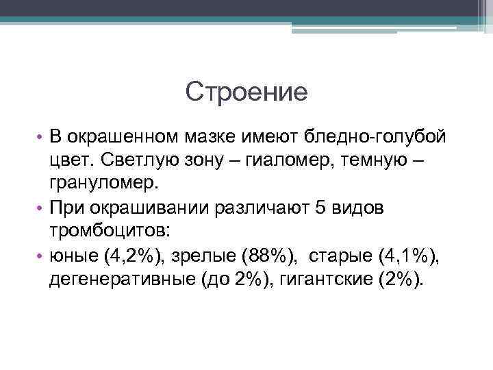 Строение • В окрашенном мазке имеют бледно-голубой цвет. Светлую зону – гиаломер, темную –