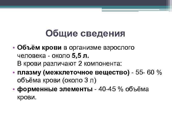 Общие сведения • Объём крови в организме взрослого человека - около 5, 5 л.