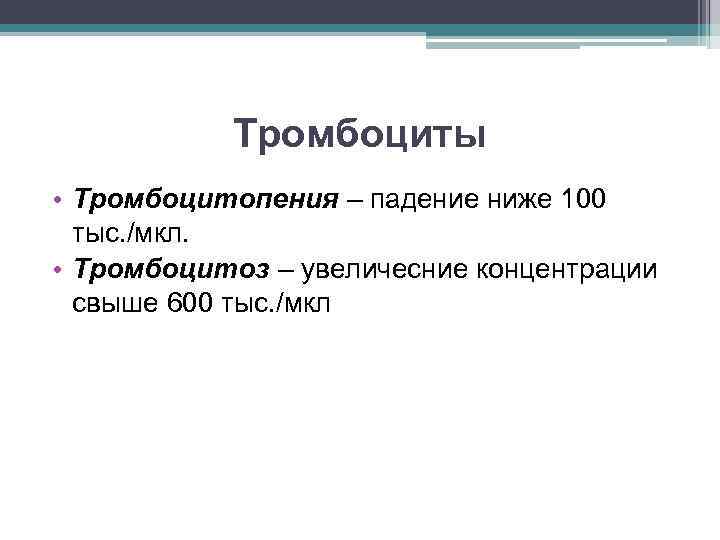 Тромбоциты • Тромбоцитопения – падение ниже 100 тыс. /мкл. • Тромбоцитоз – увеличесние концентрации