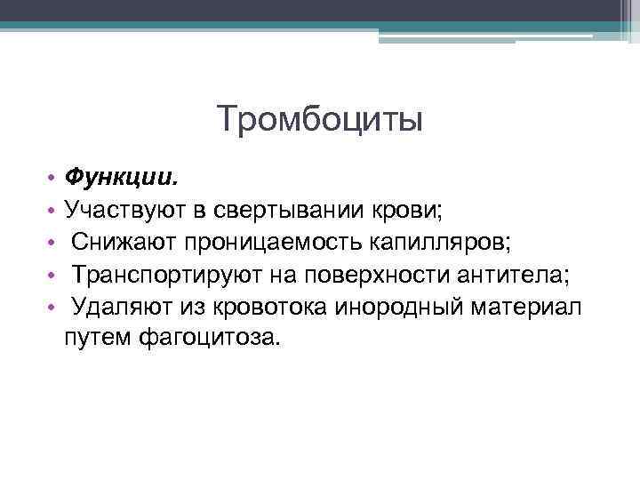 Тромбоциты • • • Функции. Участвуют в свертывании крови; Снижают проницаемость капилляров; Транспортируют на