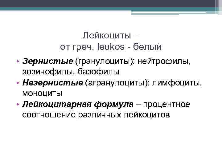 Лейкоциты – от греч. leukos - белый • Зернистые (гранулоциты): нейтрофилы, эозинофилы, базофилы •