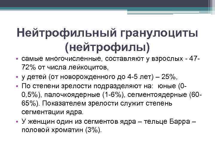 Нейтрофильный гранулоциты (нейтрофилы) • самые многочисленные, составляют у взрослых - 4772% от числа лейкоцитов,