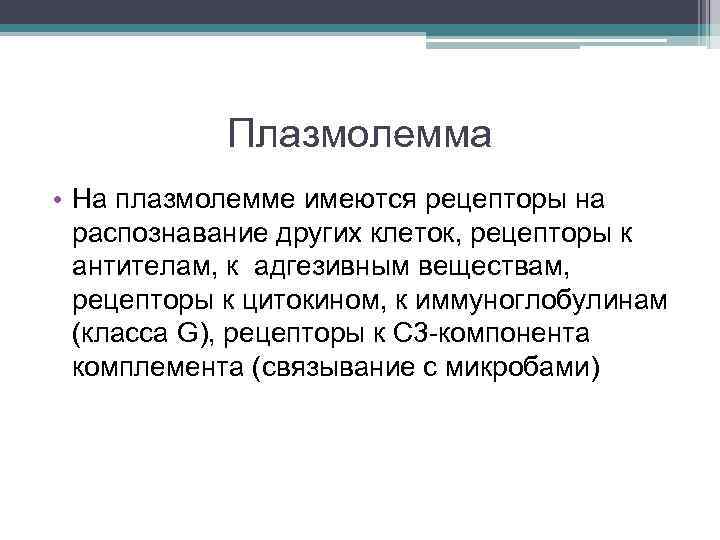 Плазмолемма • На плазмолемме имеются рецепторы на распознавание других клеток, рецепторы к антителам, к