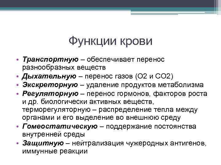 Функции крови • Транспортную – обеспечивает перенос разнообразных веществ • Дыхательную – перенос газов