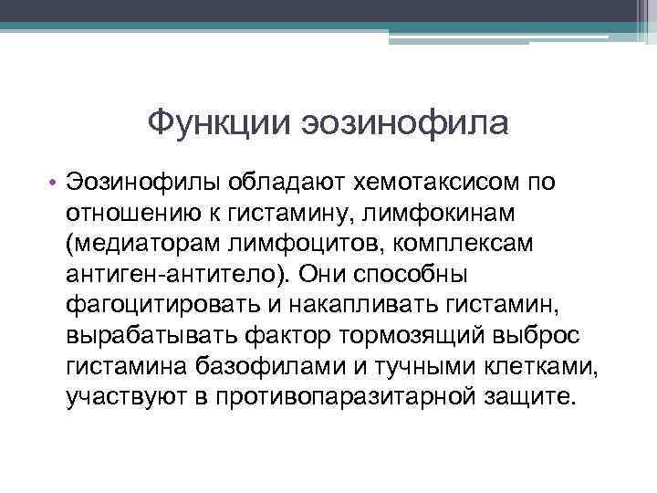 Функции эозинофила • Эозинофилы обладают хемотаксисом по отношению к гистамину, лимфокинам (медиаторам лимфоцитов, комплексам