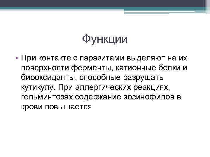 Функции • При контакте с паразитами выделяют на их поверхности ферменты, катионные белки и