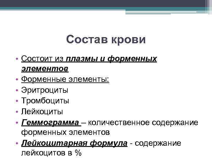 Состав крови • Состоит из плазмы и форменных элементов • Форменные элементы: • Эритроциты