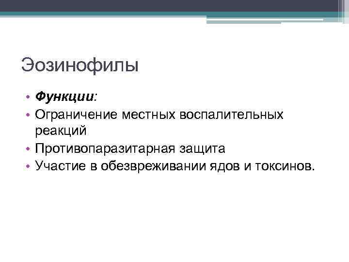 Эозинофилы • Функции: • Ограничение местных воспалительных реакций • Противопаразитарная защита • Участие в