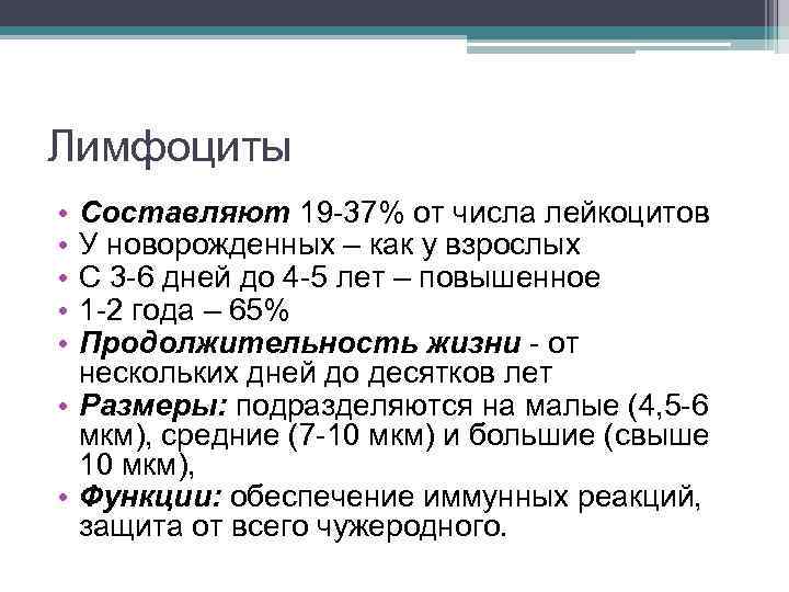 Лимфоциты • • • Составляют 19 -37% от числа лейкоцитов У новорожденных – как