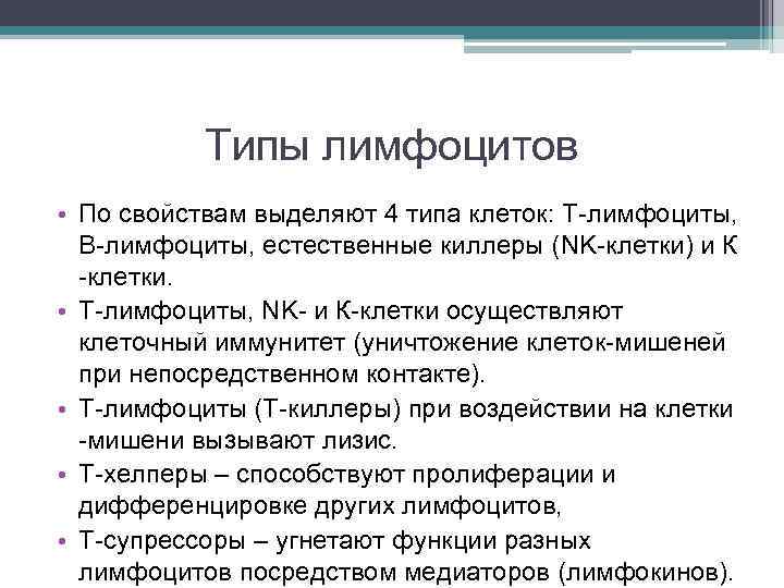 Типы лимфоцитов • По свойствам выделяют 4 типа клеток: Т-лимфоциты, В-лимфоциты, естественные киллеры (NK-клетки)