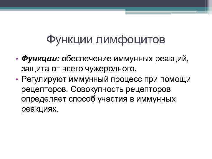 Функции лимфоцитов • Функции: обеспечение иммунных реакций, защита от всего чужеродного. • Регулируют иммунный