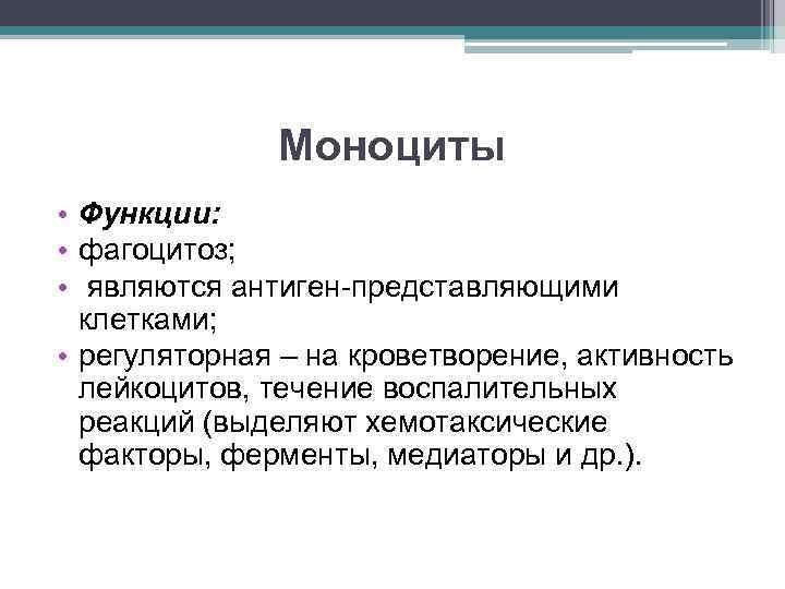 Моноциты • Функции: • фагоцитоз; • являются антиген-представляющими клетками; • регуляторная – на кроветворение,