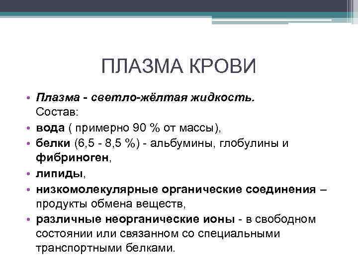 ПЛАЗМА КРОВИ • Плазма - светло-жёлтая жидкость. Состав: • вода ( примерно 90 %