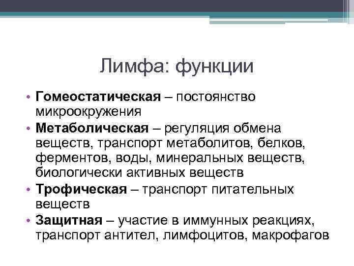 Функции лимфы