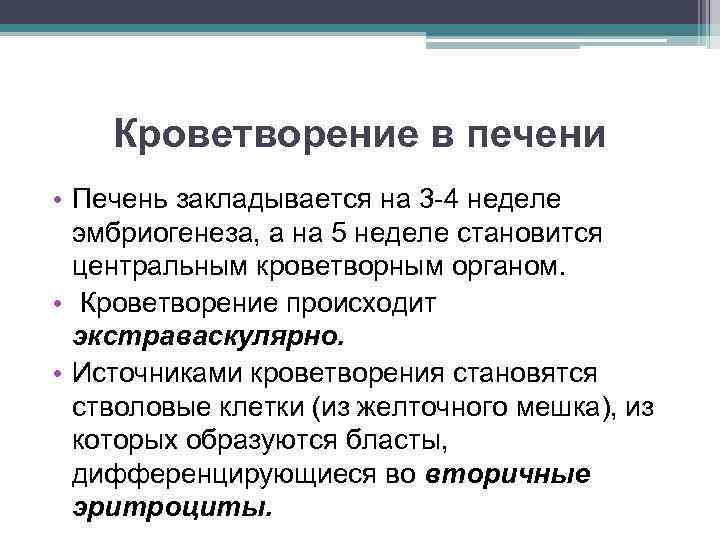 Кроветворение в печени • Печень закладывается на 3 -4 неделе эмбриогенеза, а на 5