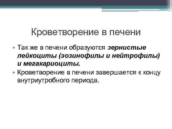 Кроветворение в печени • Так же в печени образуются зернистые лейкоциты (эозинофилы и нейтрофилы)