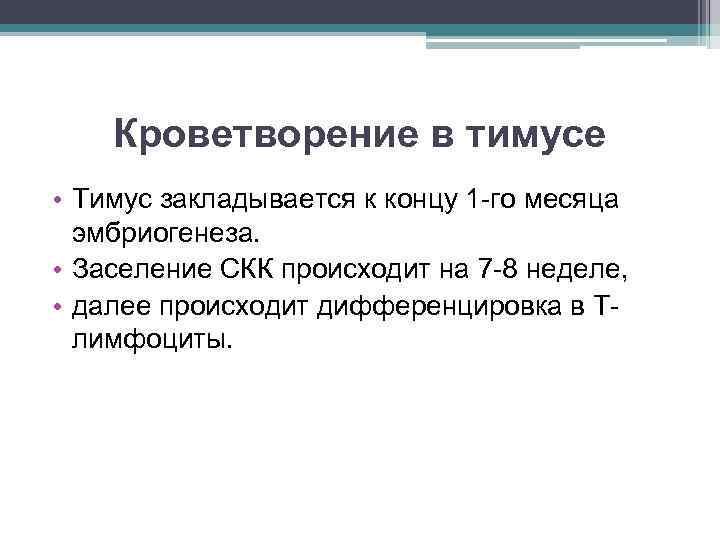Кроветворение в тимусе • Тимус закладывается к концу 1 -го месяца эмбриогенеза. • Заселение