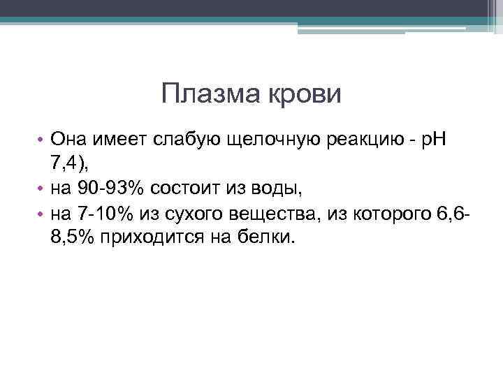 Плазма крови • Она имеет слабую щелочную реакцию - р. Н 7, 4), •