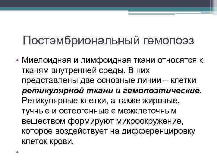 Постэмбриональный гемопоэз • Миелоидная и лимфоидная ткани относятся к тканям внутренней среды. В них