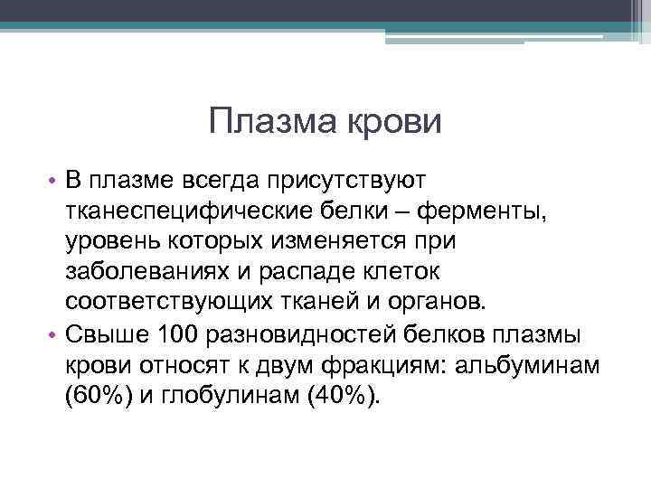 Плазма крови • В плазме всегда присутствуют тканеспецифические белки – ферменты, уровень которых изменяется