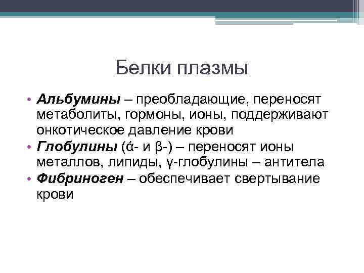 Белки плазмы • Альбумины – преобладающие, переносят метаболиты, гормоны, ионы, поддерживают онкотическое давление крови