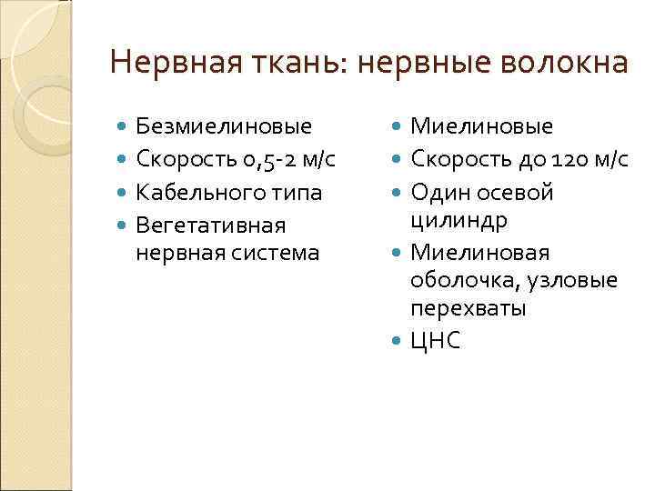 Нервная ткань: нервные волокна Безмиелиновые Скорость 0, 5 -2 м/с Кабельного типа Вегетативная нервная