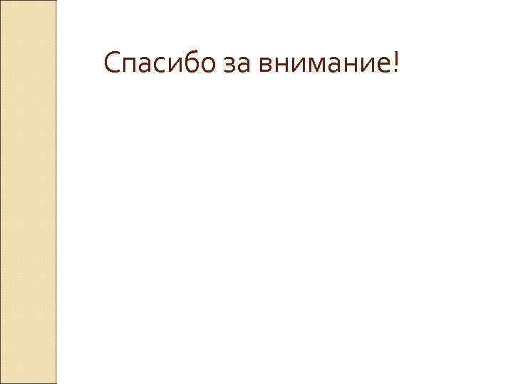 Спасибо за внимание! 