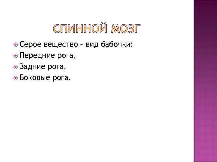  Серое вещество – вид бабочки: Передние рога, Задние рога, Боковые рога. 
