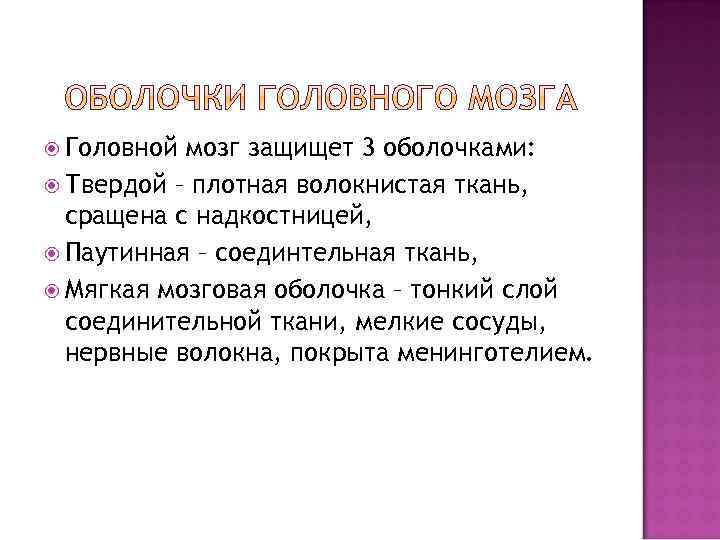  Головной мозг защищет 3 оболочками: Твердой – плотная волокнистая ткань, сращена с надкостницей,