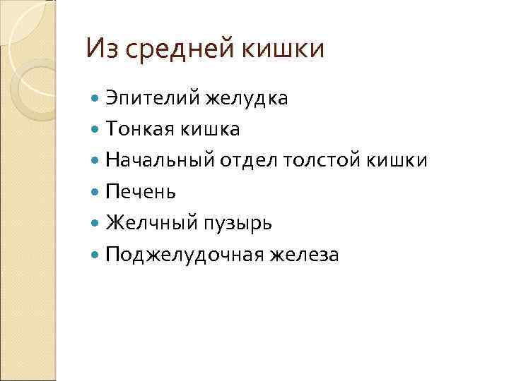 Из средней кишки Эпителий желудка Тонкая кишка Начальный отдел толстой кишки Печень Желчный пузырь