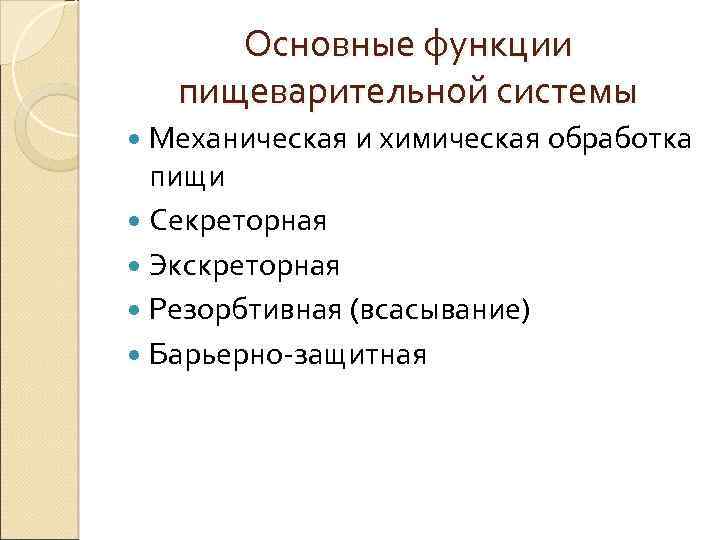 Основные функции пищеварительной системы Механическая и химическая обработка пищи Секреторная Экскреторная Резорбтивная (всасывание) Барьерно-защитная