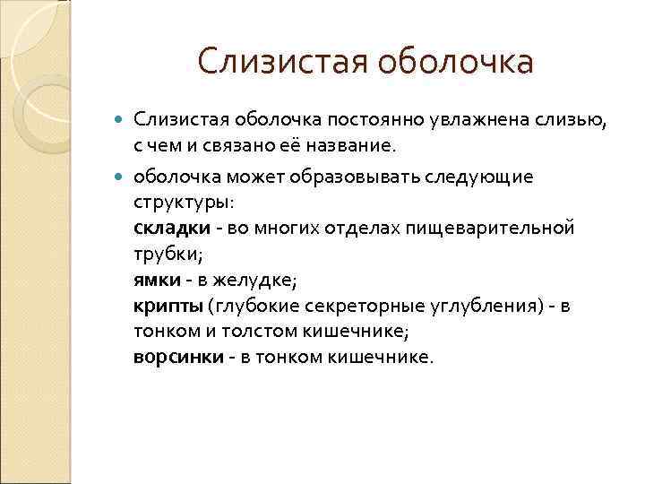 Слизистая оболочка постоянно увлажнена слизью, с чем и связано её название. оболочка может образовывать
